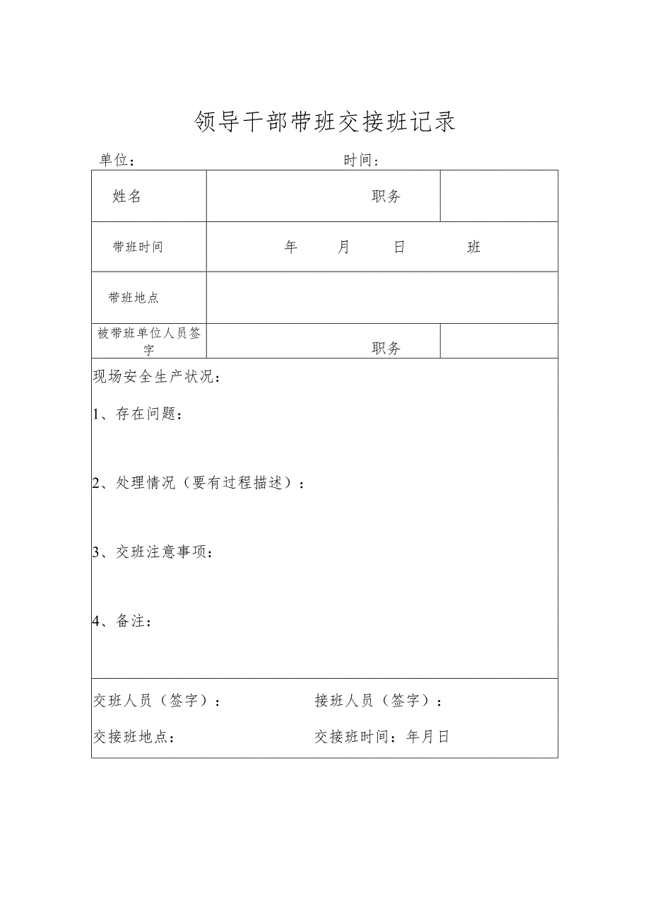 领导干部带班交接班记录.docx_第1页