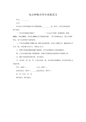 豇豆种植合同专业版范文.docx