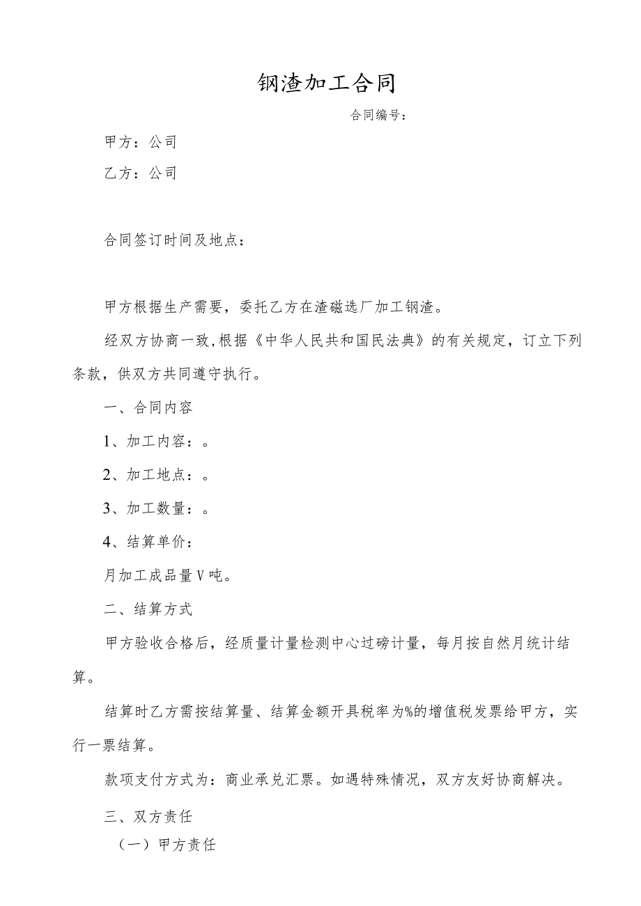 钢渣加工合同.docx_第1页
