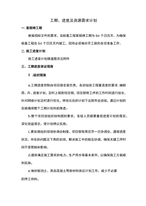 工期、进度及资源需求计划.docx
