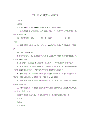 工厂车间租赁合同范文.docx