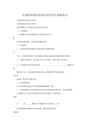 计划供用电经济责任合同书专业版范文.docx