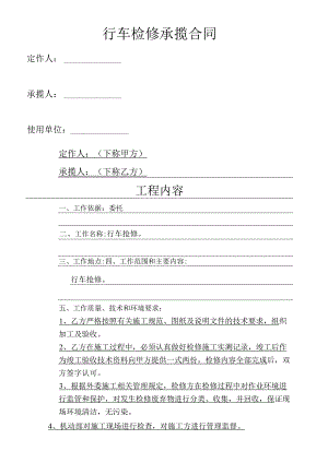 行车检修承揽合同.docx