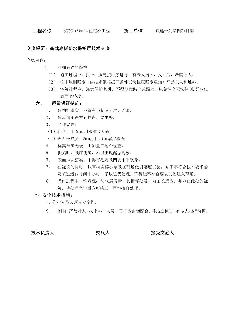 防水保护层技术交底.docx_第3页