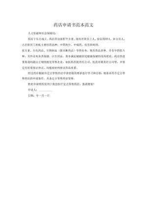 药店申请书范本范文.docx