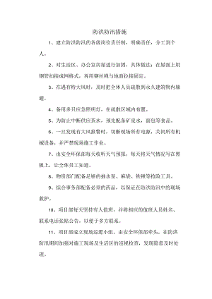 防洪防汛措施.docx