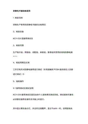 防静电手腕抽检规范.docx