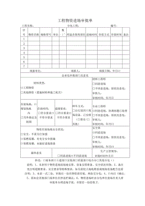 工程物资进场审批单.docx
