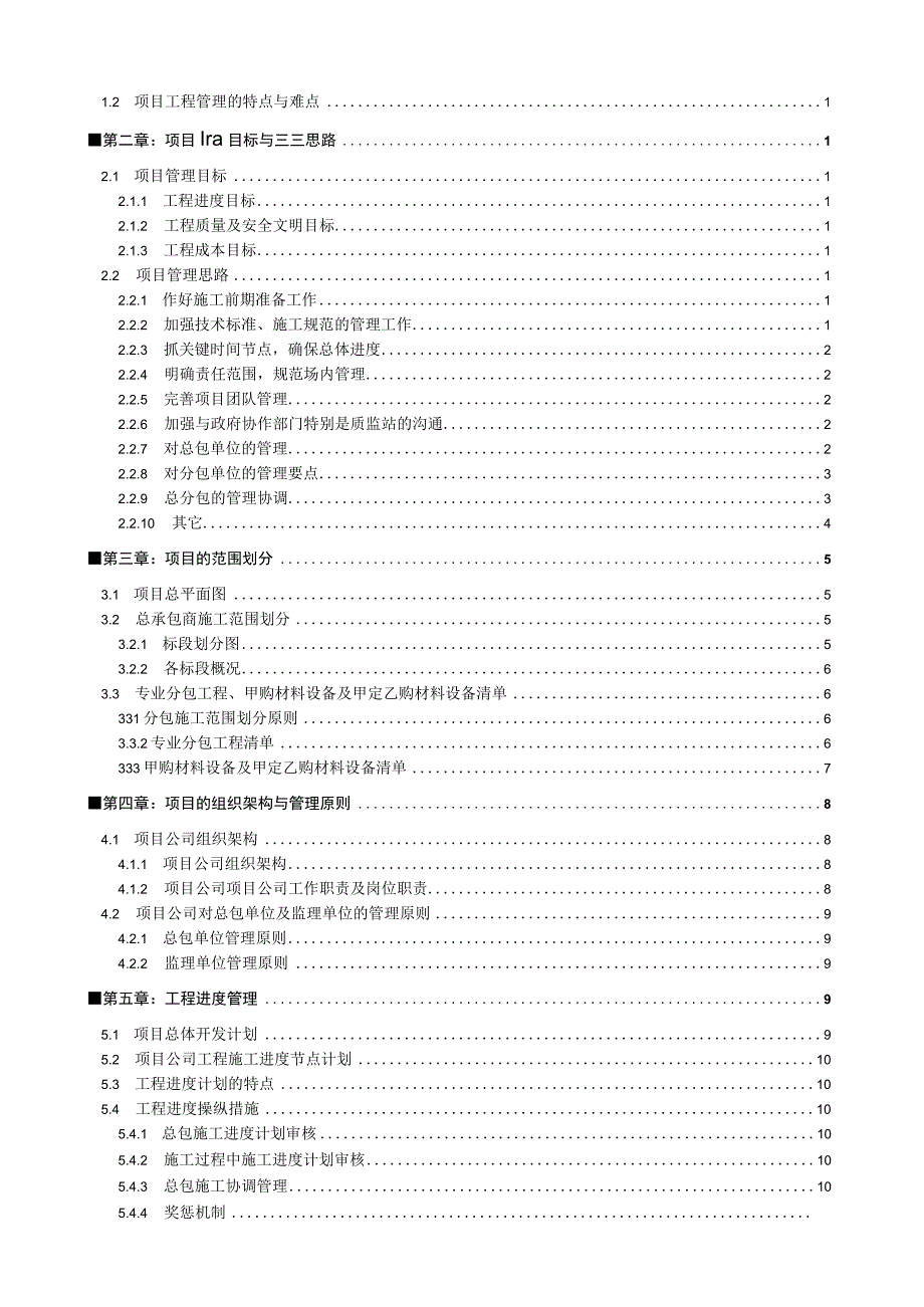 工程项目管理策划书.docx_第2页