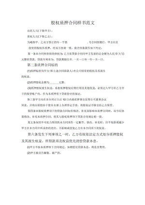 股权质押合同样书范文.docx