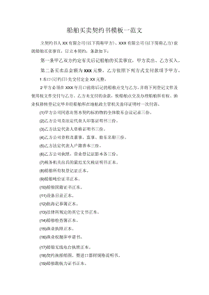船舶买卖契约书模板一范文.docx