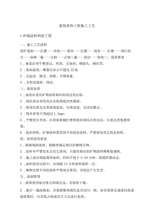 建筑装饰工程施工工艺.docx