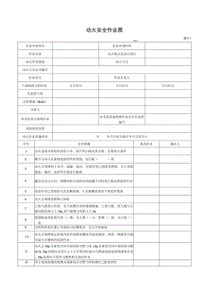 （最新）动火安全作业票.docx