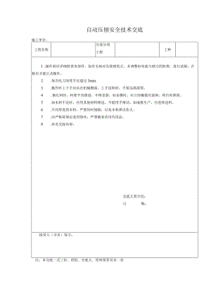 自动压刨安全技术交底.docx
