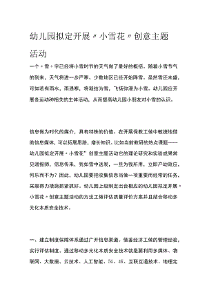 幼儿园开展“小雪花”创意主题活动方案教案策划.docx