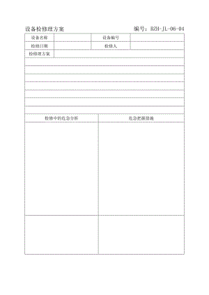 设备检维修方案 编号.docx