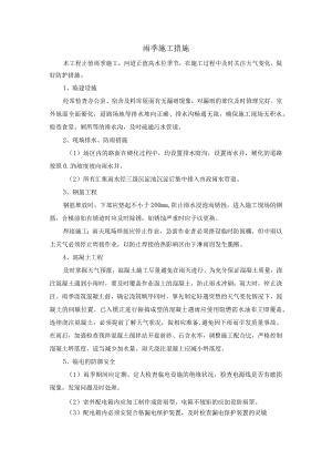 雨季施工措施.docx