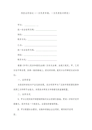 项目合作协议(一方负责市场一方负责技术研发）(逐字整理、修改格式、可以直接使用）.docx