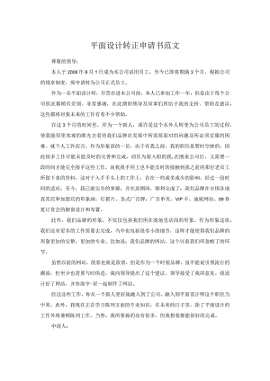 平面设计转正申请书范文.docx