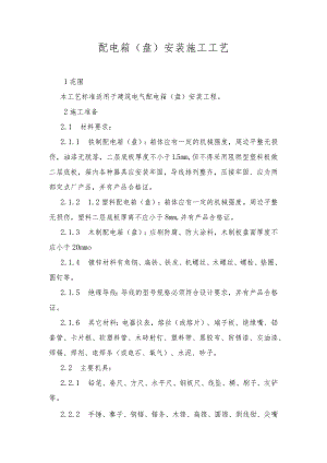 配电箱（盘）安装施工工艺.docx