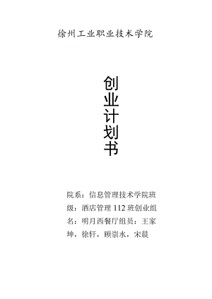 西餐厅创业计划书.docx