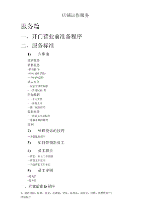店铺运作服务.docx