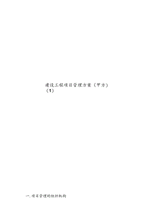 建设工程项目管理方案(甲方).docx