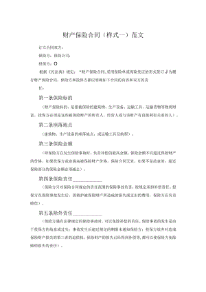 财产保险合同(样式一)范文.docx
