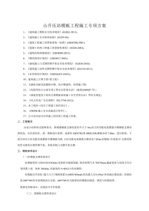 山升压站模板工程施工专项方案.docx