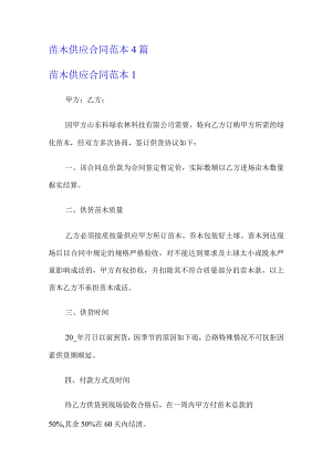 苗木供应合同范本4篇.docx