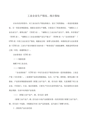工业企业生产情况--统计指标.docx