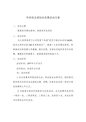 车间党支部党员知识竞赛活动方案.docx