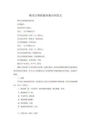 购买计算机服务器合同范文.docx