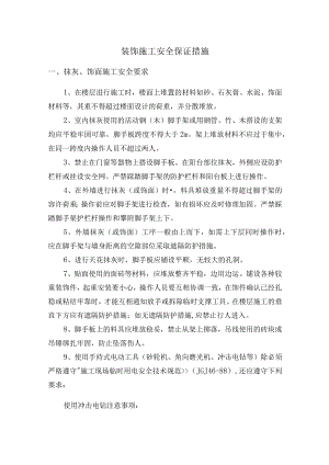 装饰施工安全保证措施.docx
