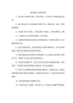 雨季施工注意事项.docx