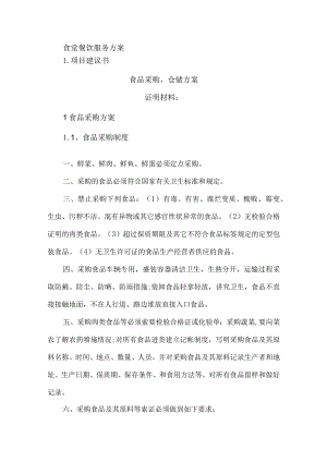 食堂餐饮服务方案.docx