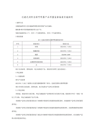 过滤式消防自救呼吸器产品质量监督抽查实施细则.docx