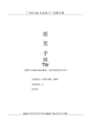 广州市XX五金加工厂质量手册.docx