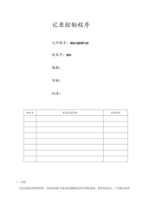 记录控制程序.docx