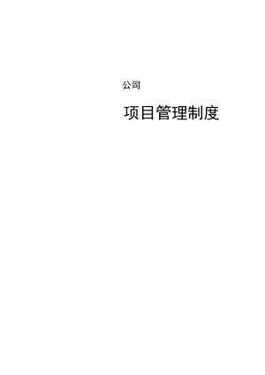 建筑工程项目管理制度.docx