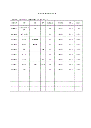 工器具及设施发放登记台账.docx