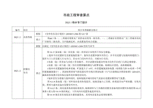 市政工程审查要点.docx