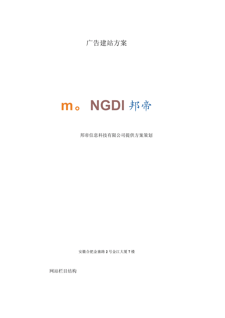 广告建站方案.docx_第1页