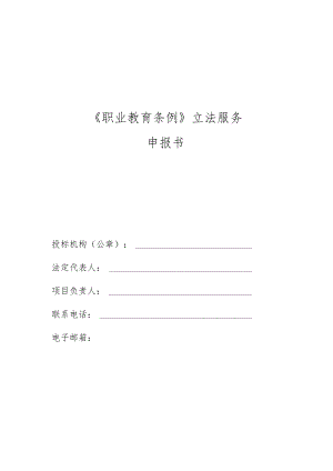 职业教育条例立法服务申报书.docx