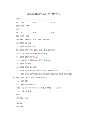 山东省农副产品订购合同范文.docx