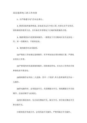 高压值班电工的工作内容.docx