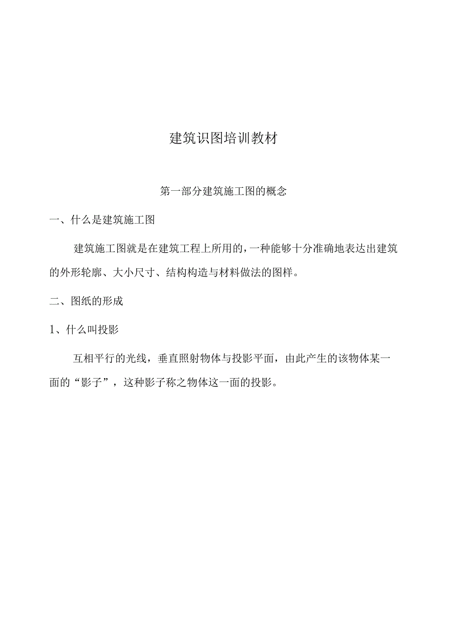 建筑识图培训教材.docx_第1页