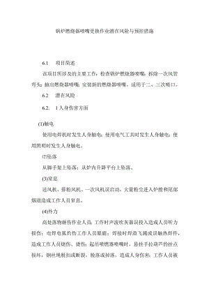 锅炉燃烧器喷嘴更换作业潜在风险与预控措施.docx