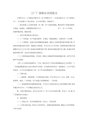 工厂厂房转让合同范文.docx