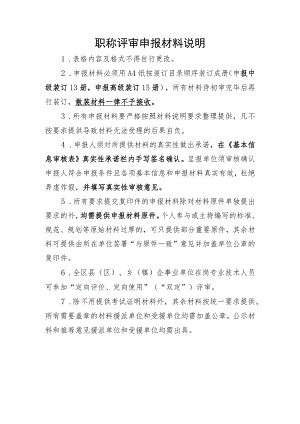 职称评审申报材料说明.docx
